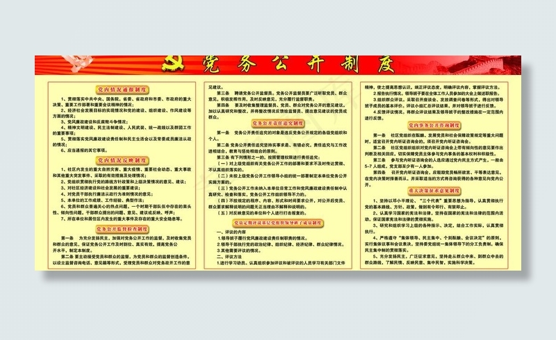 党务公开制度展板图片