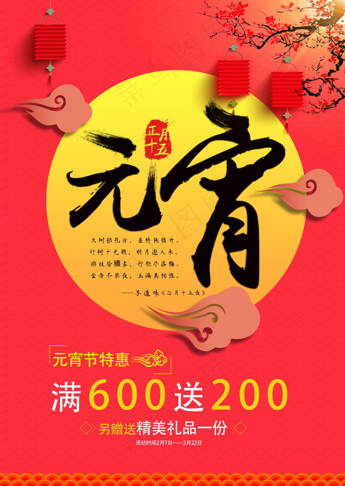 元宵优惠(2516X3543(DPI:300))psd模版下载