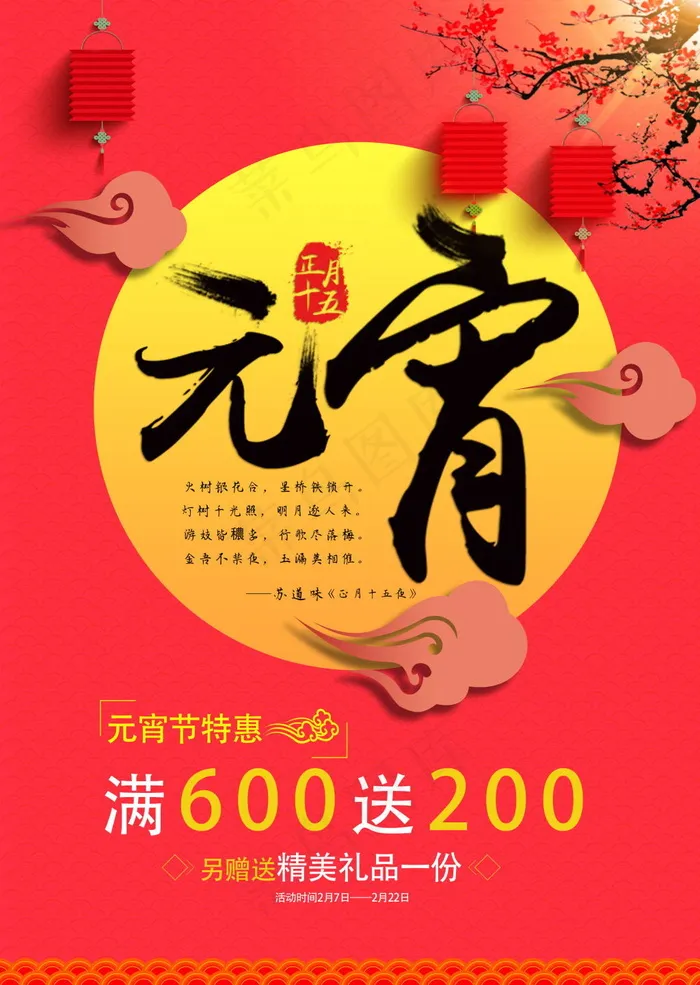 元宵优惠(2516X3543(DPI:300))psd模版下载