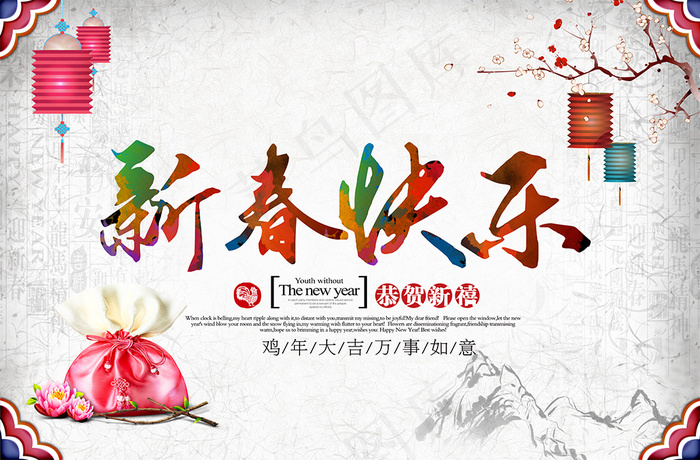 鸡年新春快乐海报模版psd