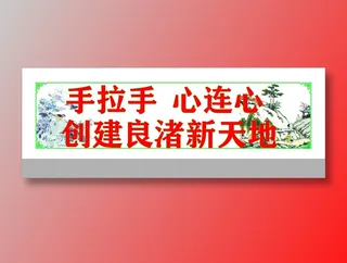 手拉手  心连心