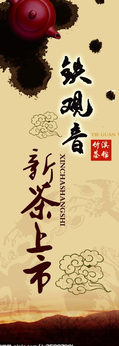 铁观音新茶上市易拉宝图片