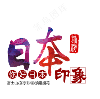 日本印象日本旅游宣传广告海报透明P...