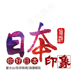 日本印象日本旅游宣传广告海报透明P...