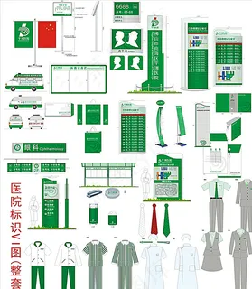 医院标识VI图（整套）图片