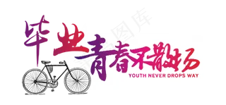 时光毕业青春不散场