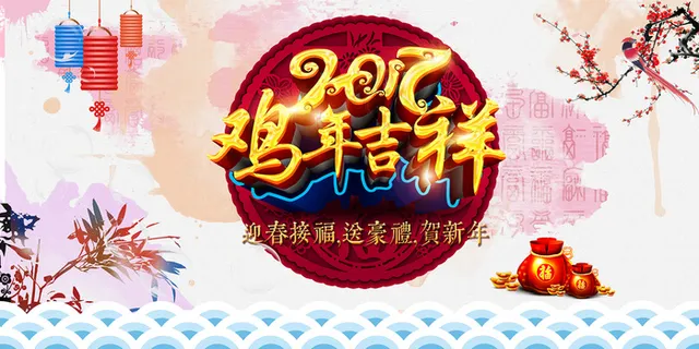 鸡年吉祥 鸡年吉祥