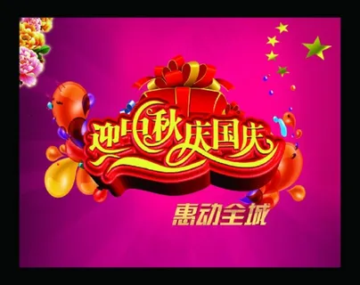 迎中秋庆国庆模板下载