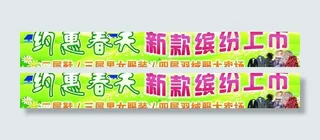 展板 约惠春天 新款上市 男女图片