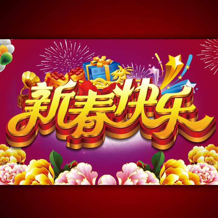 新年快乐宣传海报模板