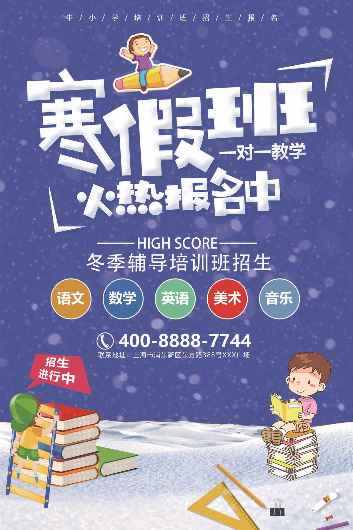 寒假辅导培训班火热招生报名海报