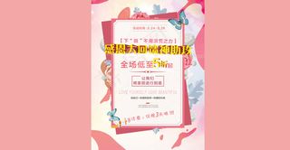 3月底女人节海报