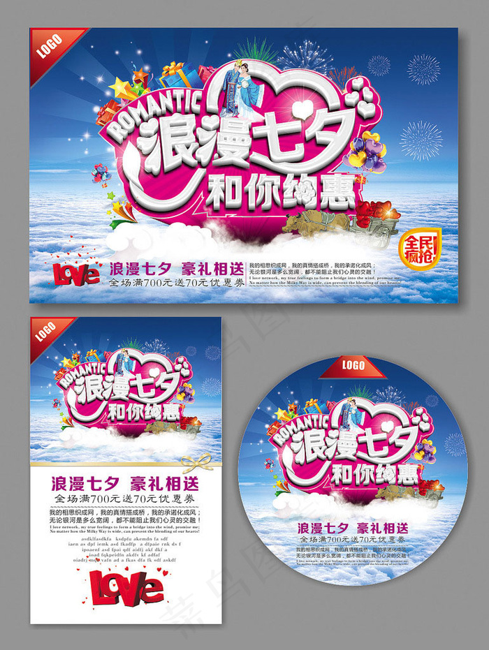 浪漫七夕和你约惠海报设计矢量素材(560X360)cdr矢量模版下载