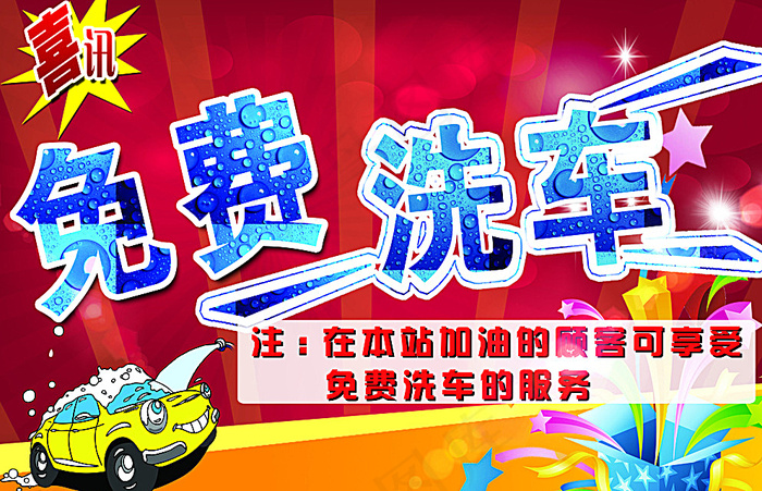 免费洗车图片