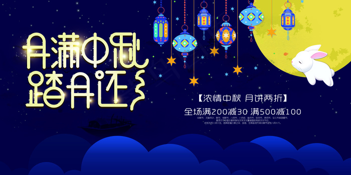创意简约浪漫唯美月满中秋展板设计