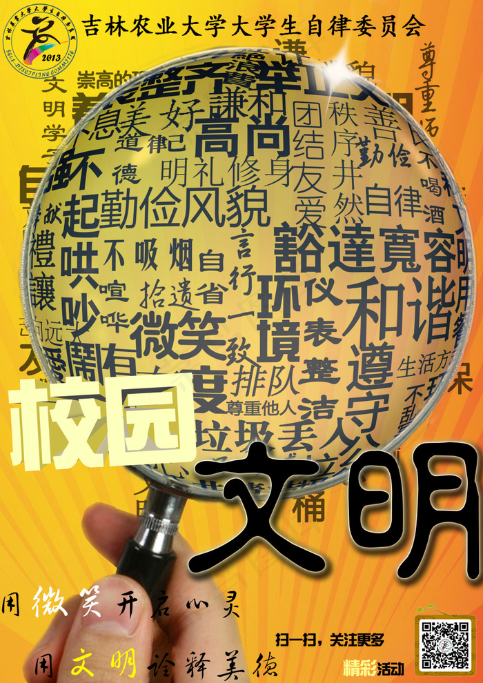 黄色放大镜校园文明宣传海报(3508X4961(DPI:300))psd模版下载