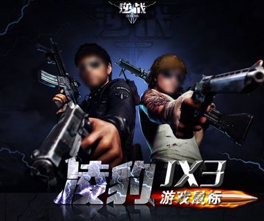 逆战游戏海报