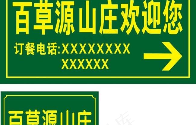 山庄路牌图片cdr矢量模版下载