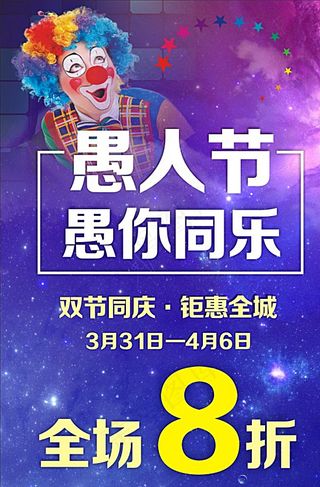 愚人节海报图片