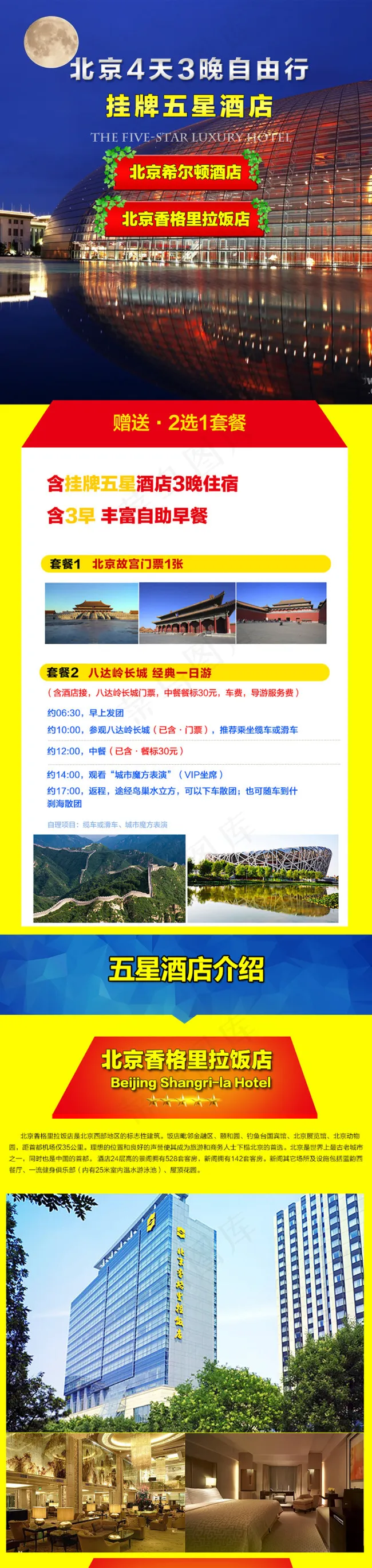 北京自由行psd模版下载