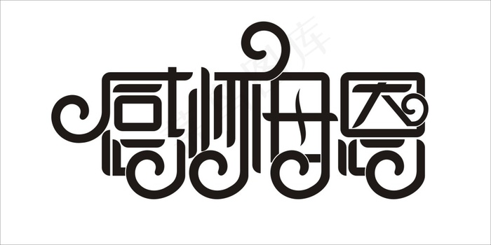 母亲节字体设计