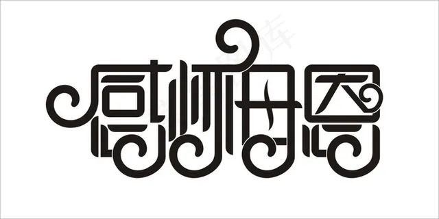 母亲节字体设计 母亲节字体设计