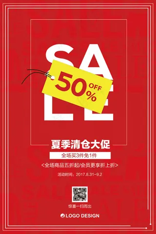创意吊牌夏日清仓促销海报