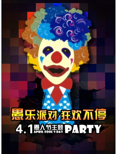 愚人节海报(2244X3307(DPI:100))psd模版下载