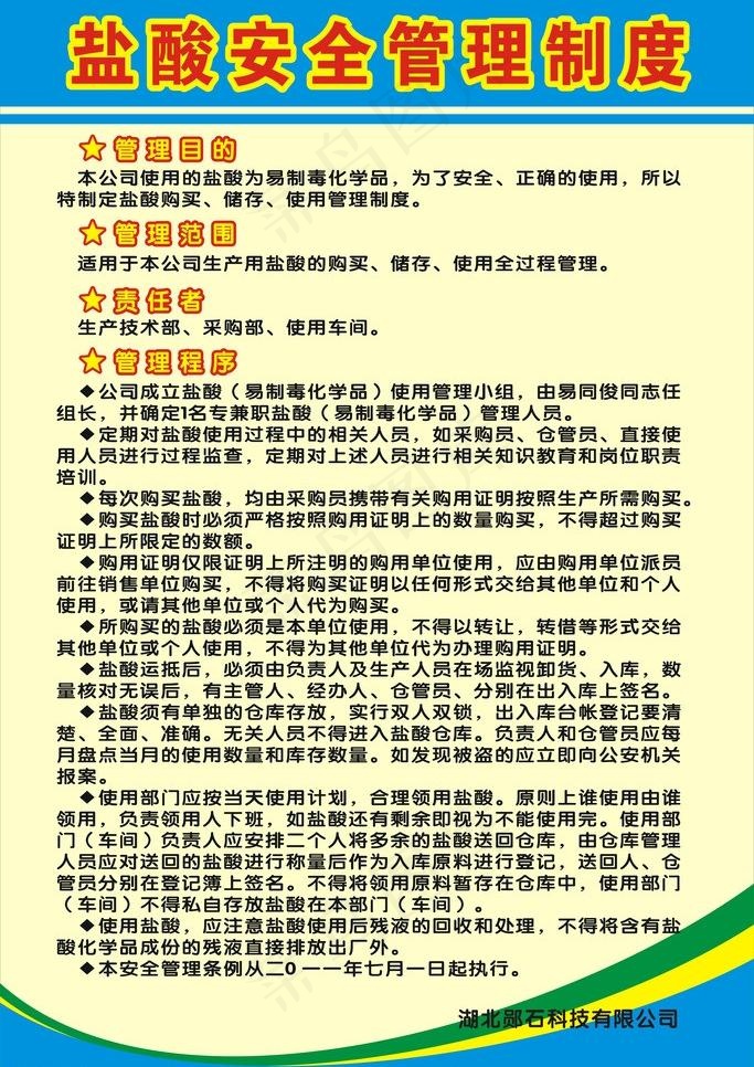 盐酸安全管理制度牌图片cdr矢量模版下载