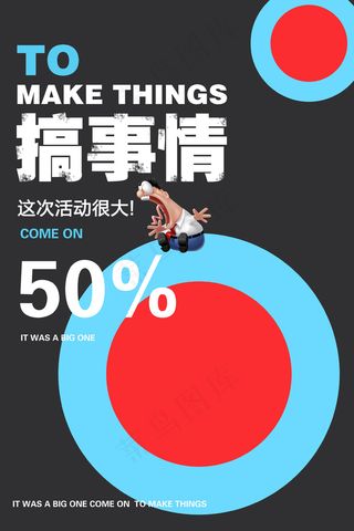 搞事情活动很大创意扁平化促销海报