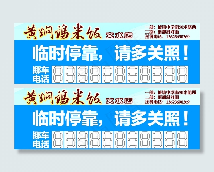 黄焖鸡米饭挪车电话图片psd模版下载
