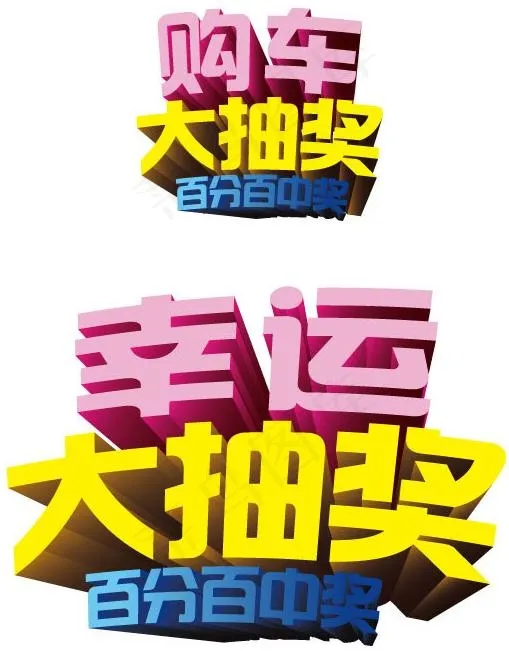 大抽奖 艺术字图片ai矢量模版下载