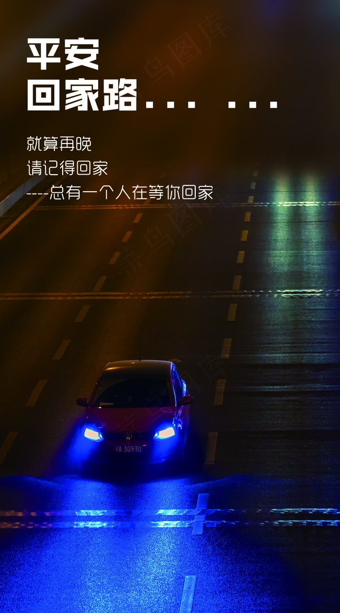 平安回家海报psd模版下载
