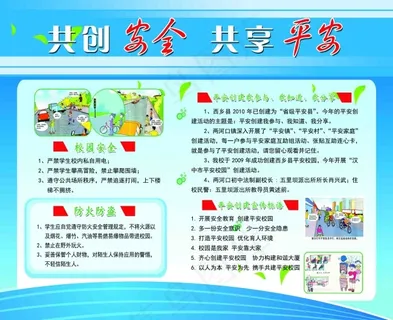 校园平安建设