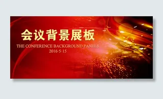 会议背景展板舞台背景