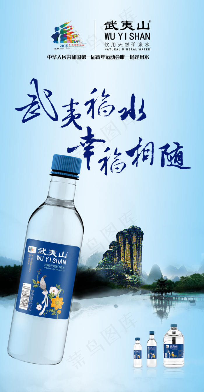 武夷山矿泉海报(1701X3260(DPI:72))psd模版下载