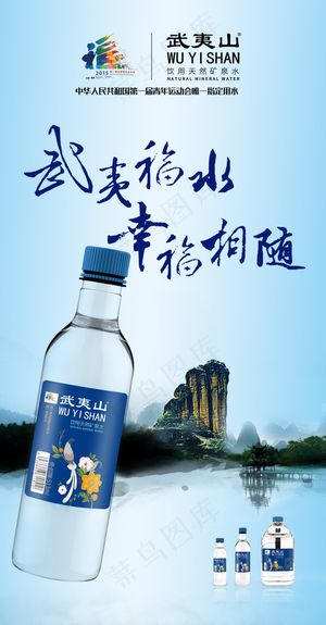 武夷山矿泉海报
