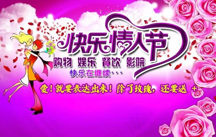 快乐情人节图片psd模版下载