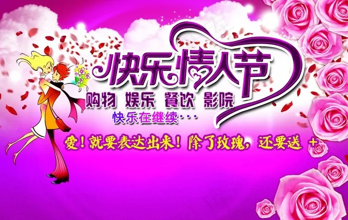 快乐情人节图片psd模版下载