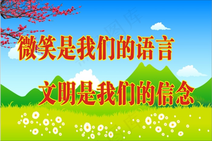 微笑是我们的语言cdr矢量模版下载