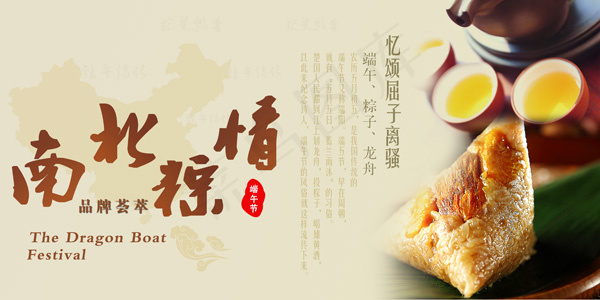 端午节粽子宣传海报PSD素材