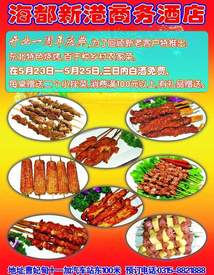 海都新港商务酒店烧烤宣传单图片(2480X3366(DPI:300))psd模版下载