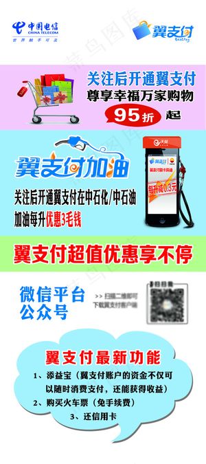 中国电信 翼支付