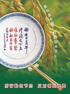 谁知盘中餐 粒粒皆辛苦 反对铺张浪...