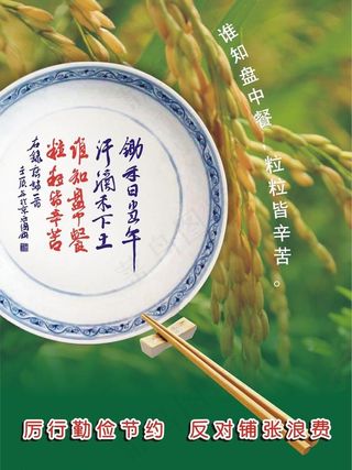 谁知盘中餐 粒粒皆辛苦 反对铺张浪...