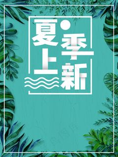 清新夏季上新宣传海报背景素材