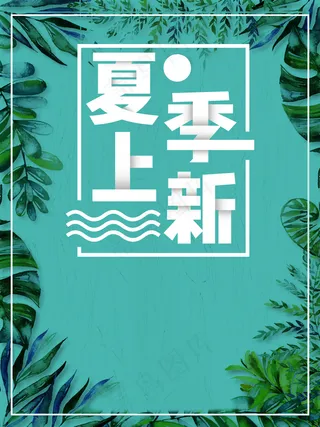清新夏季上新宣传海报背景素材