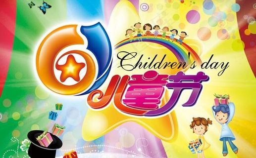 61儿童节海报设计