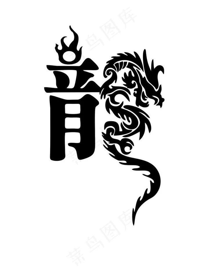 中国龙图片cdr矢量模版下载