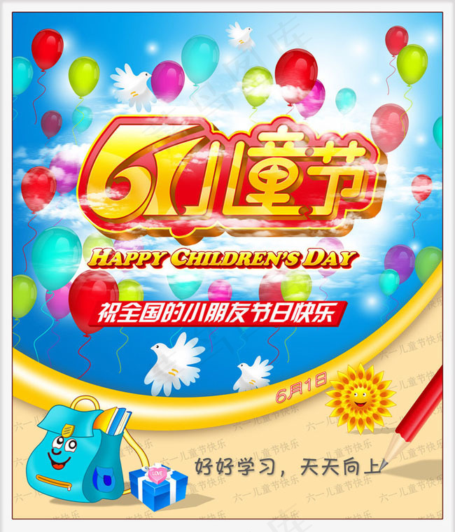 白鸽气球六一儿童节海报设计PSD素材(2835X3543(DPI:200))psd模版下载